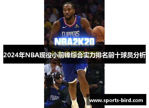 2024年NBA现役小前锋综合实力排名前十球员分析