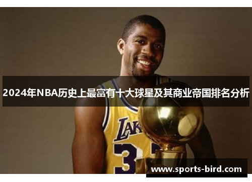 2024年NBA历史上最富有十大球星及其商业帝国排名分析