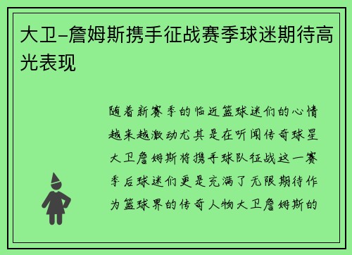 大卫-詹姆斯携手征战赛季球迷期待高光表现
