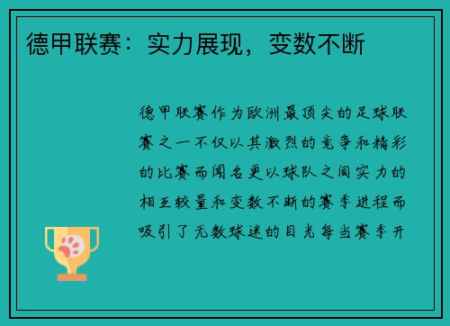 德甲联赛：实力展现，变数不断