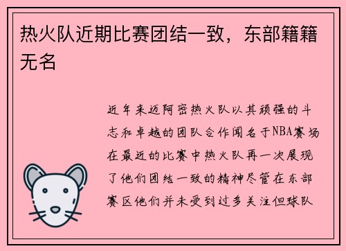热火队近期比赛团结一致，东部籍籍无名