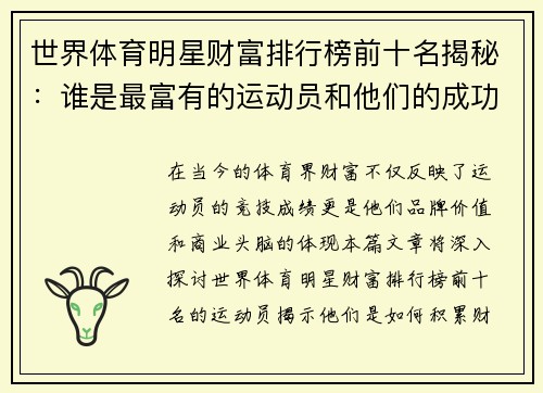 世界体育明星财富排行榜前十名揭秘：谁是最富有的运动员和他们的成功故事