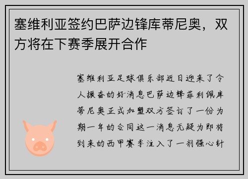 塞维利亚签约巴萨边锋库蒂尼奥，双方将在下赛季展开合作
