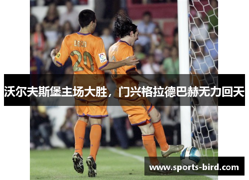 沃尔夫斯堡主场大胜，门兴格拉德巴赫无力回天